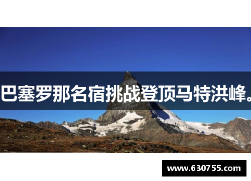 巴塞罗那名宿挑战登顶马特洪峰。