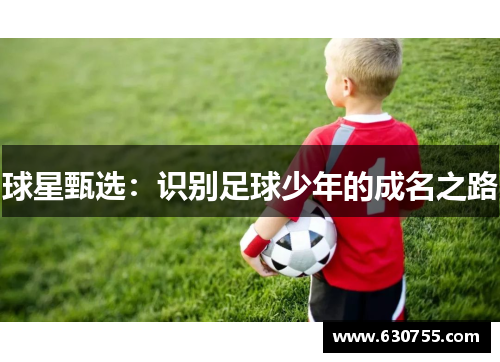 球星甄选：识别足球少年的成名之路