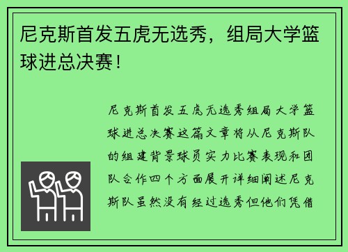 尼克斯首发五虎无选秀，组局大学篮球进总决赛！